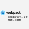 【Udemy】「モジュールバンドラー webpack を1日で習得！フルスクラッチでインストールからカスタマイズまでの手順を理解する」を完走したので感想など