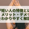 腕が短い人の特徴とは？基準・メリット・デメリットをわかりやすく解説