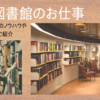 もうすぐ新年度。学校図書館の過去記事から新年度業務についてご紹介