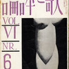 『歌と評論』1934juin（歌と評論社、1934［昭和9］年）