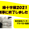 緑十字展２０２１無事に終了しました！