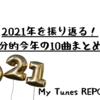 2021年を振り返る！自分的今年の10曲をまとめてみた！