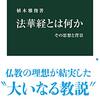 にんじんと読む「法華経とは何か（植木雅俊）」🥕　①