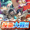 【FEH】投票大戦「闇に立ち向かえ！」開催！