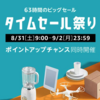 【Amazon】 8月31日9時よりタイムセール祭り！ 最大5,000ポイント還元！