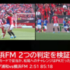 浦和vs横浜FM 2つの判定を検証——谷村の肘はイエローカードで妥当か、松尾へのチャレンジはPKだったか