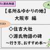 【光る君へ】大阪府の一覧リスト：ゆかりの地＆名所おすすめ、紫式部と源氏物語