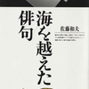 ：佐藤和夫『海を越えた俳句』