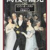 オースティン『高慢と偏見』（中野康司訳）も読む