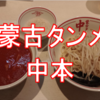 冷し味噌ラーメン（蒙古タンメン中本）