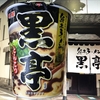 麺類大好き439　【ファミマ限定】明星熊本ラーメン黒亭監修とんこつ、コッテリ美味い！