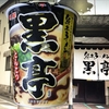 麺類大好き439　【ファミマ限定】明星熊本ラーメン黒亭監修とんこつ、コッテリ美味い！