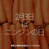 1555食目「2月3日はニンジンの日」野菜と果物の記念日シリーズその2