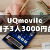 UQmobileでやっと親子3人スマホ代を3000円台に
