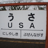 JR宇佐駅　(大分県宇佐市)