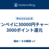 イオンペイに30000円チャージで3000ポイント還元