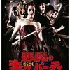 映画感想：「悪魔の毒々パーティ」（５５点／モンスターホラー：結構オススメ）