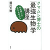 感想文14-09：クマムシ博士の「最強生物」学講座