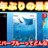 まさかのシリーズ最新作『フォーエバーブルー ルミナス』発売！海の生き物が大好きな人におすすめのゲーム！