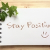 《メンタル》ポジティブに見えるように、見方を変える　【自分を守るために】