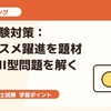 二次試験対策：韓国コスメ躍進を題材に事例II型問題を解く