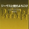 読書感想：ジーヴスと朝のよろこび