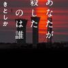 「あなたが殺したのは誰 」まさき としか