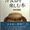 洋食器を楽しむ本