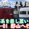 【205系より先に】255系 Be-01編成 廃車回送！今度は郡山へ行く!?