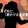 それぞれに、「終わりなき日常」の巻