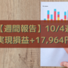 【週間報告】2021年10月4日週