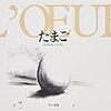 絵本　「たまご」