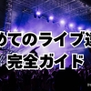 初めてのライブ遠征完全ガイド｜ホテル・飛行機・持ち物などについて解説