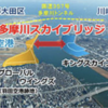 ＃９１７　「多摩川スカイブリッジ」に決定　羽田空港と川崎市を結ぶ新しい橋