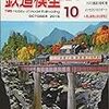 『月刊 鉄道模型趣味(TMS) 2016 10 No.897』 機芸出版社
