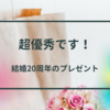 【20年目の結婚記念日】妻に喜ばれた優秀なプレゼントとは？