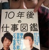 「１０年後の仕事図鑑」を読んでみて。