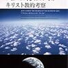 再掲「ニューエイジについてのキリスト教的考察」