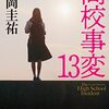 『高校事変13』松岡圭祐