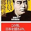 工作員・西郷隆盛 謀略の幕末維新史　(読書メモ)