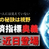 経済指標奥義とは