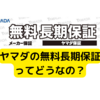 ヤマダ電機無料長期保証のメリットとデメリット：修理料金の謎