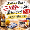 コンビニで買える二日酔いに効く薬＆ドリンク完全ガイド｜症状別の最短対策