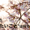 「人生でやりたい100のリスト」を書き出してみたら、達成できる気しかしない。