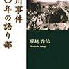 587堀越作治著『松川事件　六〇年の語り部』