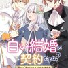 【ネタバレ感想】白い結婚の契約ですね？ 喜んで務めさせていただきます/不遇令嬢の華麗なる逆転 ～待っていたのは溺愛ルート！？～ アンソロジーコミック