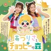 【岐阜】イベント「はじまるよ！あつりさとチョッピ―の森」2024年2月11日（日）に開催（チケット発売12/22～）