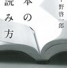 『本の読み方 スロー・リーディングの実践』平野啓一郎(著)の感想【本を読む理由】