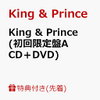 【店舗先着特典】King & Prince 待望の１stアルバム【予約受付中! 通販店舗はこちら】