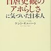 やっと自虐史観のアホらしさに気づいた日本人 